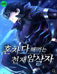 Bìa truyện Sát Thủ Thiên Tài Đơn Độc