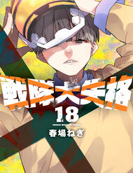 Bìa truyện Tiến Lên! Chiến Đội Thất Sủng!