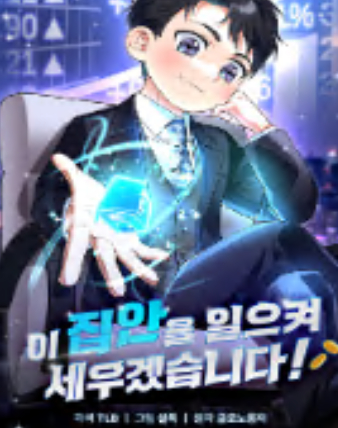 Bìa truyện Tôi Sẽ Dựng Lại Gia Tộc Này!