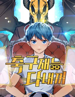 Bìa truyện Thiên Phú Bóng Đá, Tất Cả Đều Là Của Tôi!