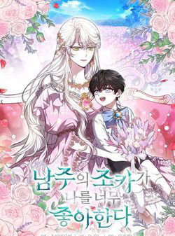 Bìa truyện Cháu Trai Của Nam Chính Rất Thích Tôi