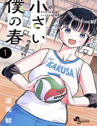 Bìa truyện Chiisai Boku No Haru