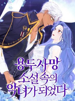 Bìa truyện Tôi Trở Thành Nhân Vật Phản Diện Trong Một Cuốn Tiểu Thuyết Chết Chóc