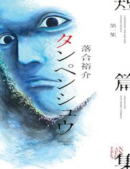 Bìa truyện Tanpenshu