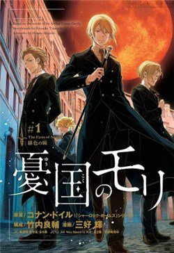 Bìa truyện Nhà ái quốc Moriarty