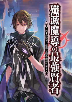 Bìa truyện Senmetsumadou no Saikyou Kenja Musai no Kenja, Madou wo Kiwame Saikyou e Itaru