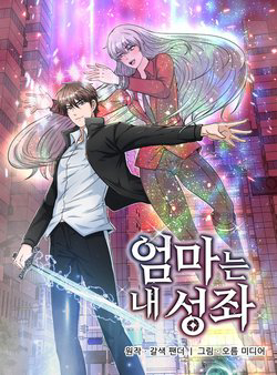 Bìa truyện Mẹ Tôi Là Chòm Sao Bảo Hộ