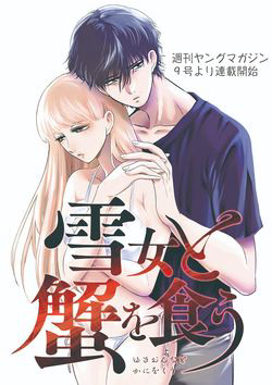 Bìa truyện Yukionna to Kani wo Kuu