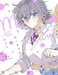 Bìa truyện Mi-Chan To Airi Mii-Chan Quên Mang Bữa Trưa! Nàng Phù Thủy Bắt Tay Lên Đường Đưa Cơm Thôi!