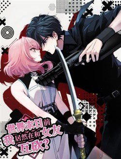 Bìa truyện Trước Ngày Tận Thế, Ta Và Bạn Gái Lại Chém Giết Lẫn Nhau