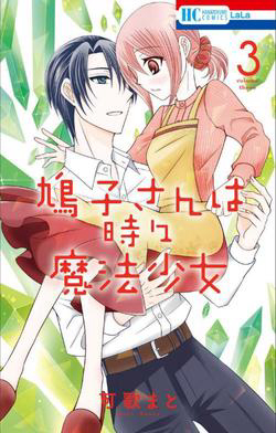 Bìa truyện Hatoko-san wa Tokidoki Mahou Shoujo