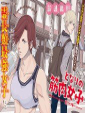 Bìa truyện Tonari no kinniku joshi