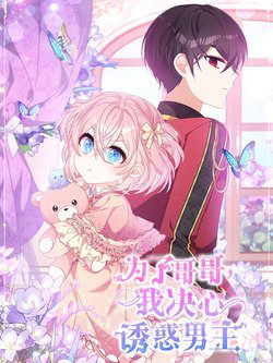 Bìa truyện Vì Lợi Ích Của Ca Ca  Ta Quyết Tâm Quyến Rũ Nam Chính