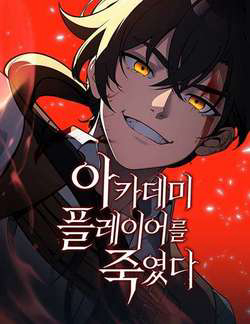 Bìa truyện Ta Đã Tiêu Diệt Một Người Chơi Ở Học Viện