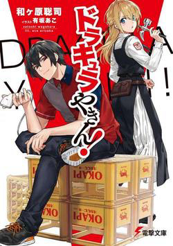 Bìa truyện Ma Cà Rồng Làm Việc Bán Thời Gian!