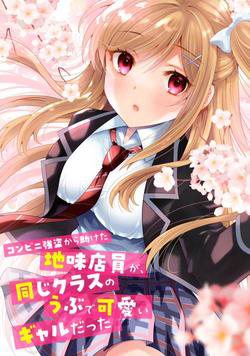 Bìa truyện Konbini Goutou kara Tasuketa Jimi Tenin ga Onaji Kurasu no Ubude Kawaii Gyarudatta