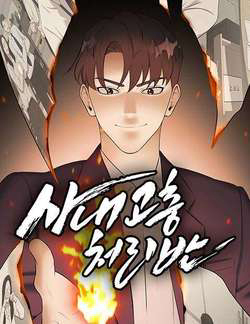 Bìa truyện Đội Xử Lí Rắc Rối Nội Bộ