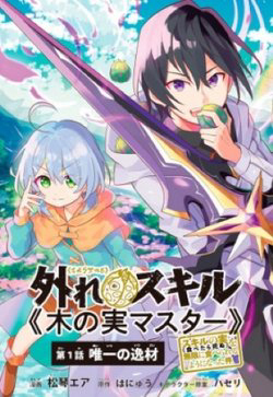 Bìa truyện Hazure Sukiru “konomi Masuta” ~ Sukiru No Mi (tabetara Shinu) O Mugen Ni Tabe Rareru Yo Ni Natta Kud