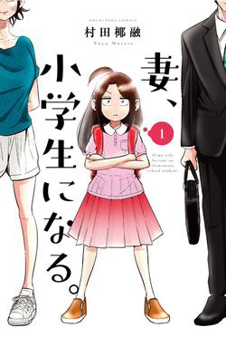 Bìa truyện Nếu Vợ Tôi Biến Thành Một Học Sinh Tiểu Học