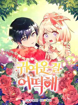 Bìa truyện Đáng Yêu Thế Này Thì Biết Làm Sao Đây