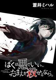 Bìa truyện Dù Có Biết Thành Ác Quỷ Ta Cũng Phải Tiêu Diệt Ngươi