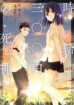 Bìa truyện Thần chết làm thêm 300 Yên một giờ