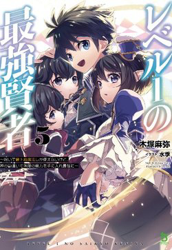 Bìa truyện Hiền giả LV1 chỉ dùng được phép thuật cơ bản nhưng vẫn mạnh VL