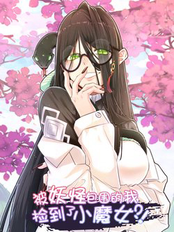 Bìa truyện Bị Yêu Quái Bao Vây Ta Vô Tình Nhặt Được Tiểu Ma Nữ?!