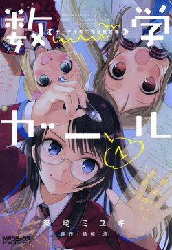 Bìa truyện Mathematical Girls: Các định lý bất toàn của Gödel