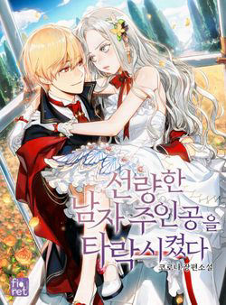 Bìa truyện Ơ Tôi Làm Tha Hóa Nam Chính Lương Thiện Mất Tiêu Rồi!