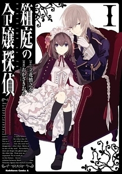 Bìa truyện Hakoniwa no Reijou Tantei