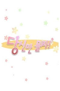 Bìa truyện Cưng à! Chỉ có anh không biết thôi!