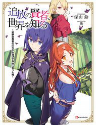 Bìa truyện Tsuihou No Kenja, Sekai Wo Shiru ~ Osananajimi Yuusha No Atsuryoku Kara Nigete Jiyuu Ni Natta Ore ~