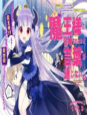 Bìa truyện I Was Summoned By The Demon Lord, But I Can't Understand Her Languag