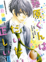 Bìa truyện Fujiwara-kun wa Daitai Tadashii