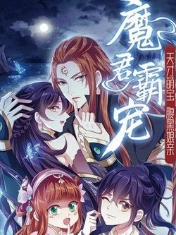 Bìa truyện Ma Quân Bá Sủng: Thiên Tài Manh Bảo Cùng Phúc Hắc Mẫu Thân