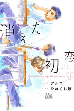 Bìa truyện Kieta Hatsukoi