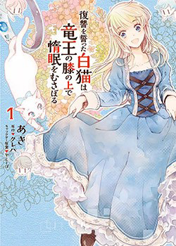 Bìa truyện Fukushuu Wo Chikatta Shironeko Wa Ryuuou No Hiza No Jou De Damin Wo Musaboru