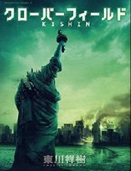 Bìa truyện Cloverfield/Kishin