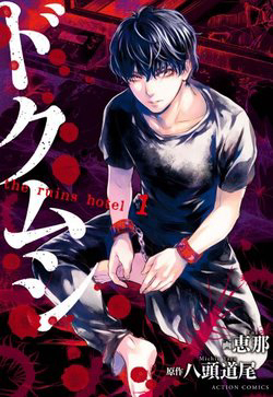 Bìa truyện Doku Mushi - The ruins hotel