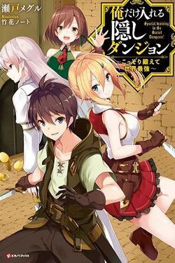 Bìa truyện Ore dake Haireru Kakushi Dungeon: Kossori Kitaete Sekai Saikyou