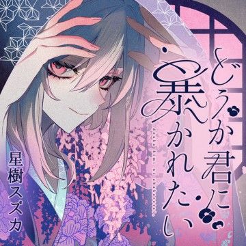 Bìa truyện Dou ka Kimi ni Abakaretai