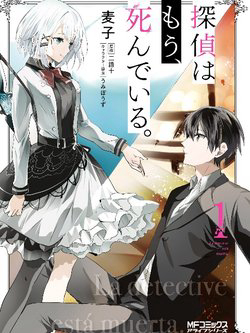 Bìa truyện Tantei wa Mou, Shindeiru