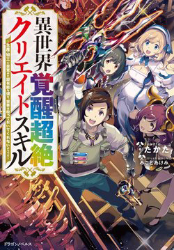 Bìa truyện Kỹ năng sáng tạo siêu việt được thức tỉnh tại thế giới khác