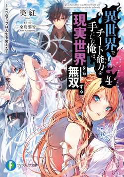 Bìa truyện I Got A Cheat Ability In A Different World, And Became Extraordinary Even In The Real World