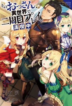 Bìa truyện Sono Ossan, Isekai De Nishuume Play Wo Mankitsu Chuu (manga)
