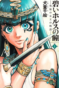 Bìa truyện Aoi Horus No Hitomi - Dansou No Joou No Monogatari