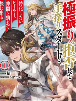 Bìa truyện Gokufuri Kyohi Shite Tesaguri Sutato! Toku-Ka Shinai Hira, Nakama To Wakarete Tabi Ni Deru