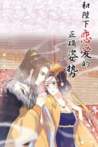 Bìa truyện Tư thế chính xác cùng bệ hạ yêu đương