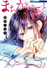 Bìa truyện Điều sai trái